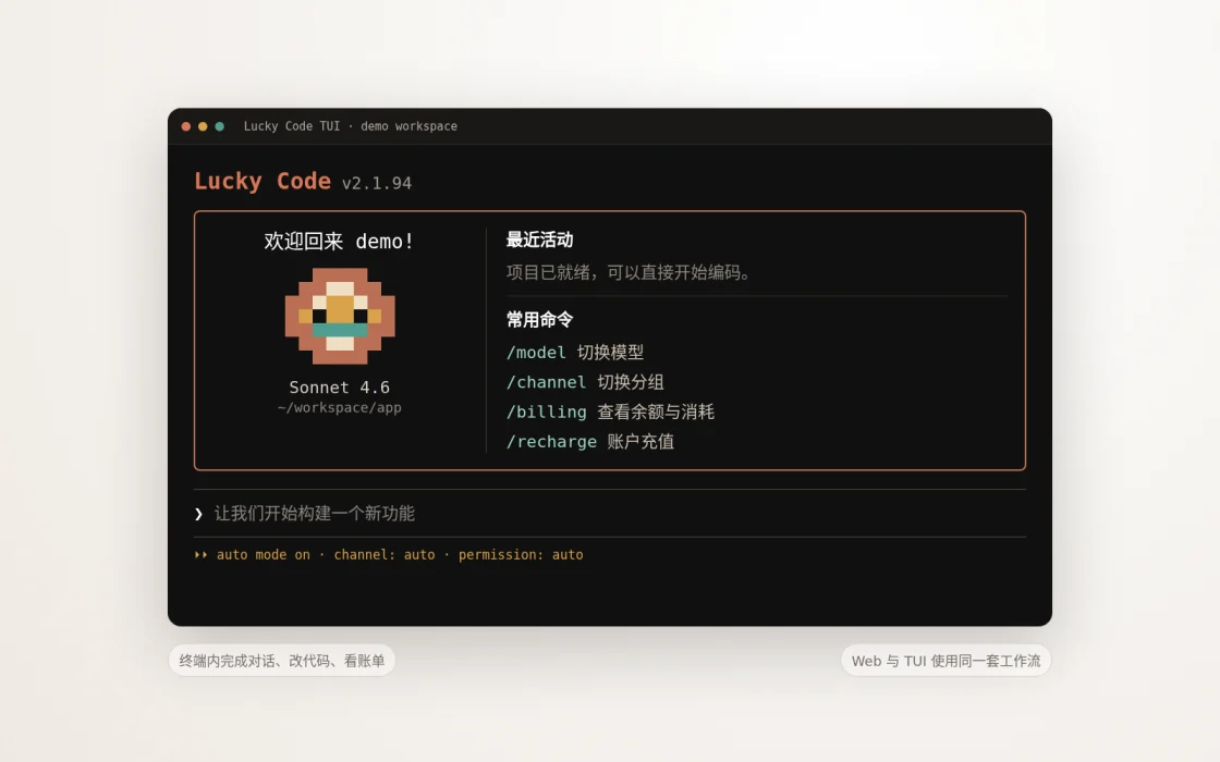 Lucky Code TUI 公开界面